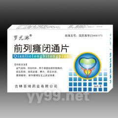 前列癃闭通片